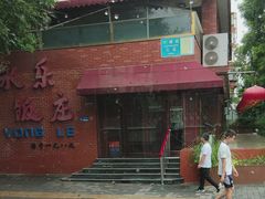 -永乐饭庄(安德路店)