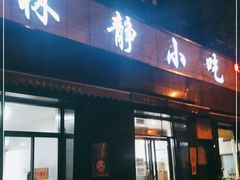 门面-林静小吃(复兴路店)