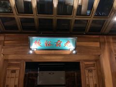 门面-小吊梨汤·北京菜(香山店)
