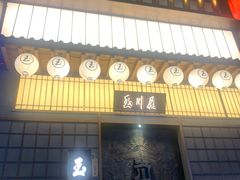 门面-玉川屋·深夜食堂居酒屋(柳巷店)