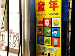 -童年小卖铺(五道营店)