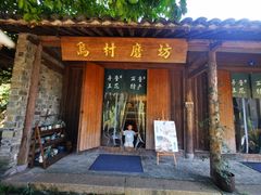 -乌村