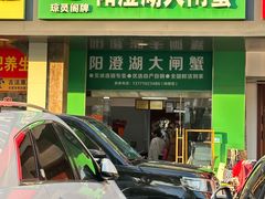 -阳澄湖大闸蟹·琼灵阁牌品牌连锁(吴中总店)