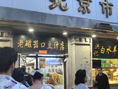 -老磁器口豆汁店(天坛店)