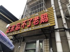 -正宗忘不了老鹅(梅岭店)