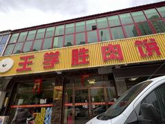 -王学胜肉饼