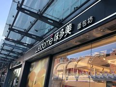 门面-味多美蛋糕(梨园店)
