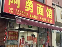 -阿勇面馆(东书房路店)