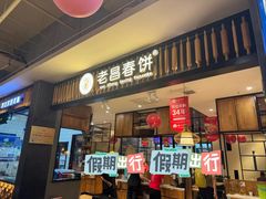 -老昌春饼(欧亚三环购物中心店)