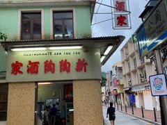 门面-新陶陶酒家