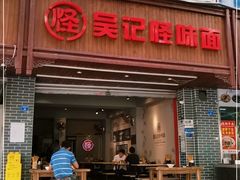 门面-吴记怪味面(牛王庙店)