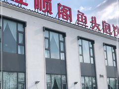 门面-旺顺阁鱼头泡饼(小红门店)