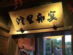 门面-淀里船宴(裕华东路店)
