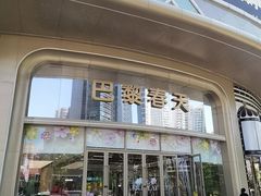 -巴黎春天(陕西路店)