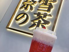 -奈雪的茶(市百一店)