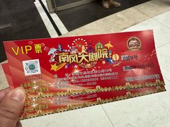 -南风大剧院莎梦二人转剧场