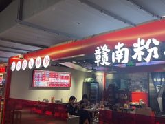 -赣南粉局·江西小炒·锅气炒粉(巴黎春天店)