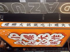 -小螺大作·螺蛳粉火锅(林和西店)