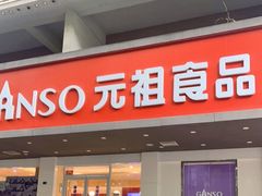 门面-GANSO元祖食品(白下店)