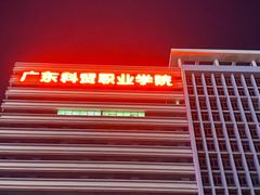 -广东科贸职业学院(白云校区)