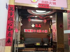 -尚品海鲜肥牛自助火锅(湖明店)