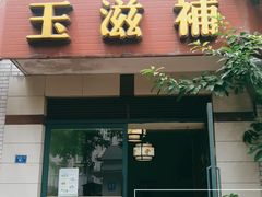 门面-玉滋補