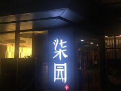 门面-柒园·三十年创意杭帮菜(龙湖滨江天街店)