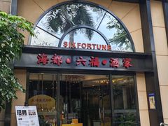 -海都六福酒家(世博广场店)