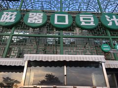 老磁器口豆汁店正餐部&nbsp;肆友轩(天坛店)-老磁器口豆汁店(天坛店)