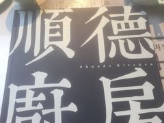 -味妙顺德厨房(绿地缤纷城店)