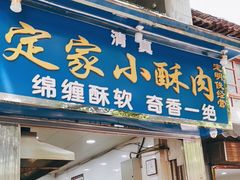 门面-定家小酥肉·清真(回民街店)
