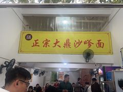 -大鼎沙嗲面(港口路店)