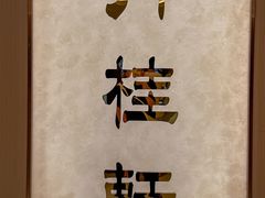 -丹桂轩(罗湖火车站店)