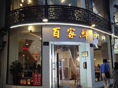 门面-百家鲜·杭帮菜