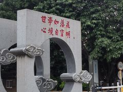 -厦门园林博览苑