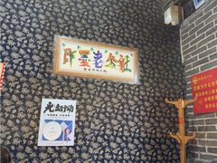 -即墨老公社·海肠捞饭大王(古城店)