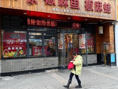 -麒荣椒麻鱼椒麻蛙(西政店)