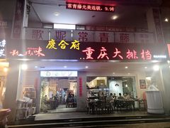 门面-庆合府重庆大排档(紫都城店)