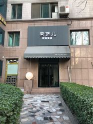 -奈瑞儿美颜塑身SPA