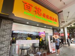 -百花传统甜品店(原址店)