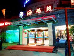 -福泉海码头(六里山店)