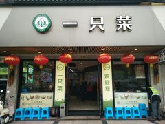门面-壹只菜·崇明本地特色菜(崇明南门店)