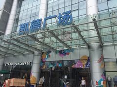 -凯德广场(武胜路店)