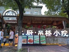 -二厨·吊桥小院·脆皮烧鸡公·本地农家菜(沿江西路店)