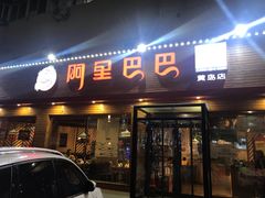 门面-阿里巴巴海鲜烧烤家常菜(黄岛店)