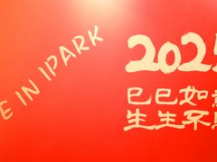 -IPARK购物中心