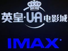 门面-英皇UA电影城(虹桥天地店)