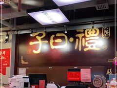 -子曰·礼茶居(壬丰大厦店)