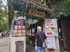 -鱼食饭稻·苏浙土菜17年老馆子(平江路店)
