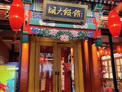 门面-胡大饭馆 24h(簋街总店)